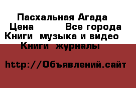 Пасхальная Агада › Цена ­ 300 - Все города Книги, музыка и видео » Книги, журналы   